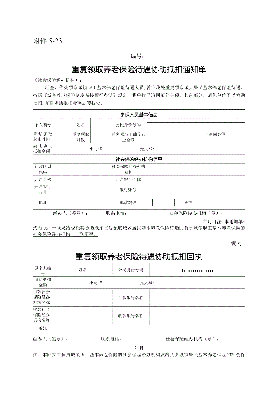 重复领取养老保险待遇协助抵扣通知单.docx_第1页