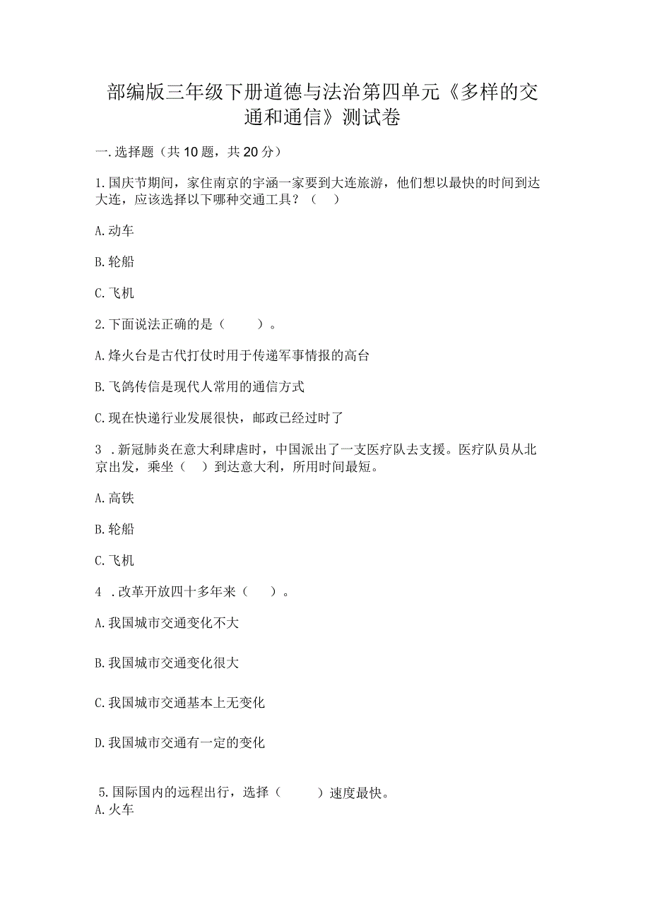 部编版三年级下册道德与法治第四单元《多样的交通和通信》测试卷【精练】.docx_第1页