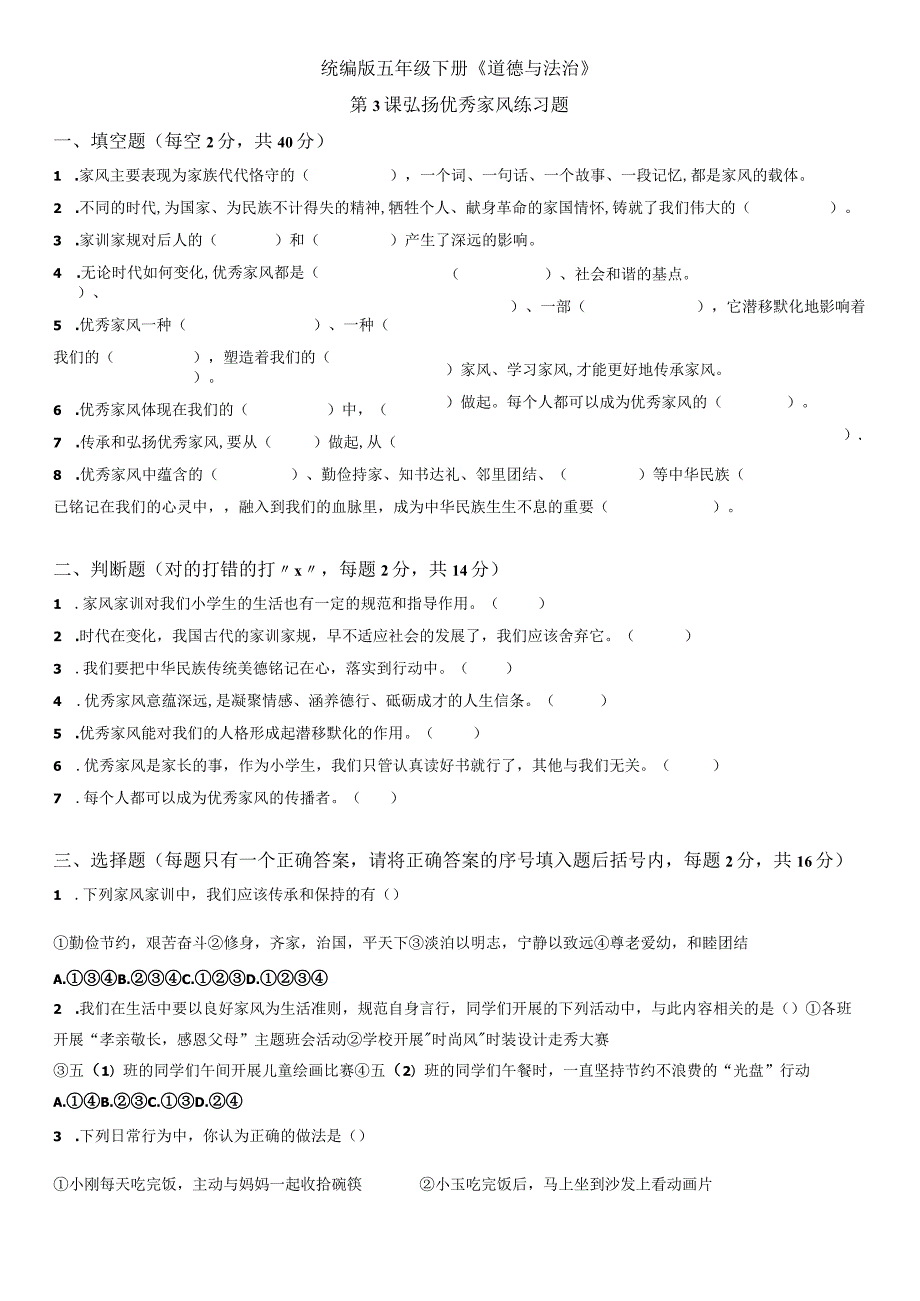 部编版道德与法治第3课弘扬优秀家风练习题.docx_第1页