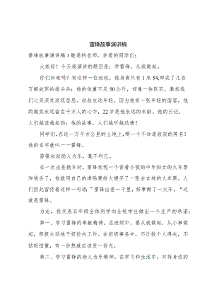 雷锋故事演讲稿.docx