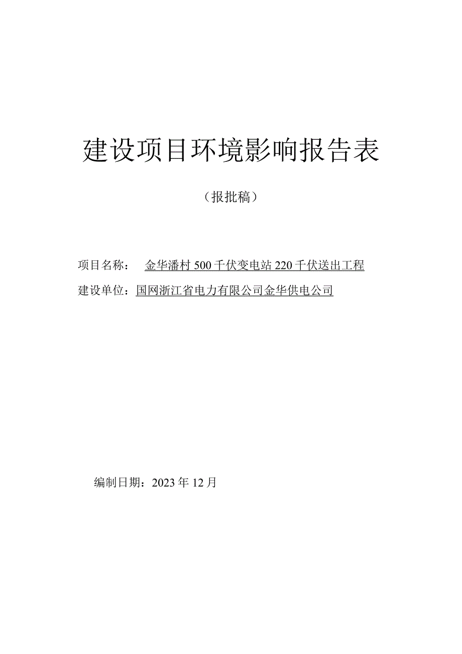 金华潘村500千伏变电站220千伏送出工程环评报告.docx_第1页