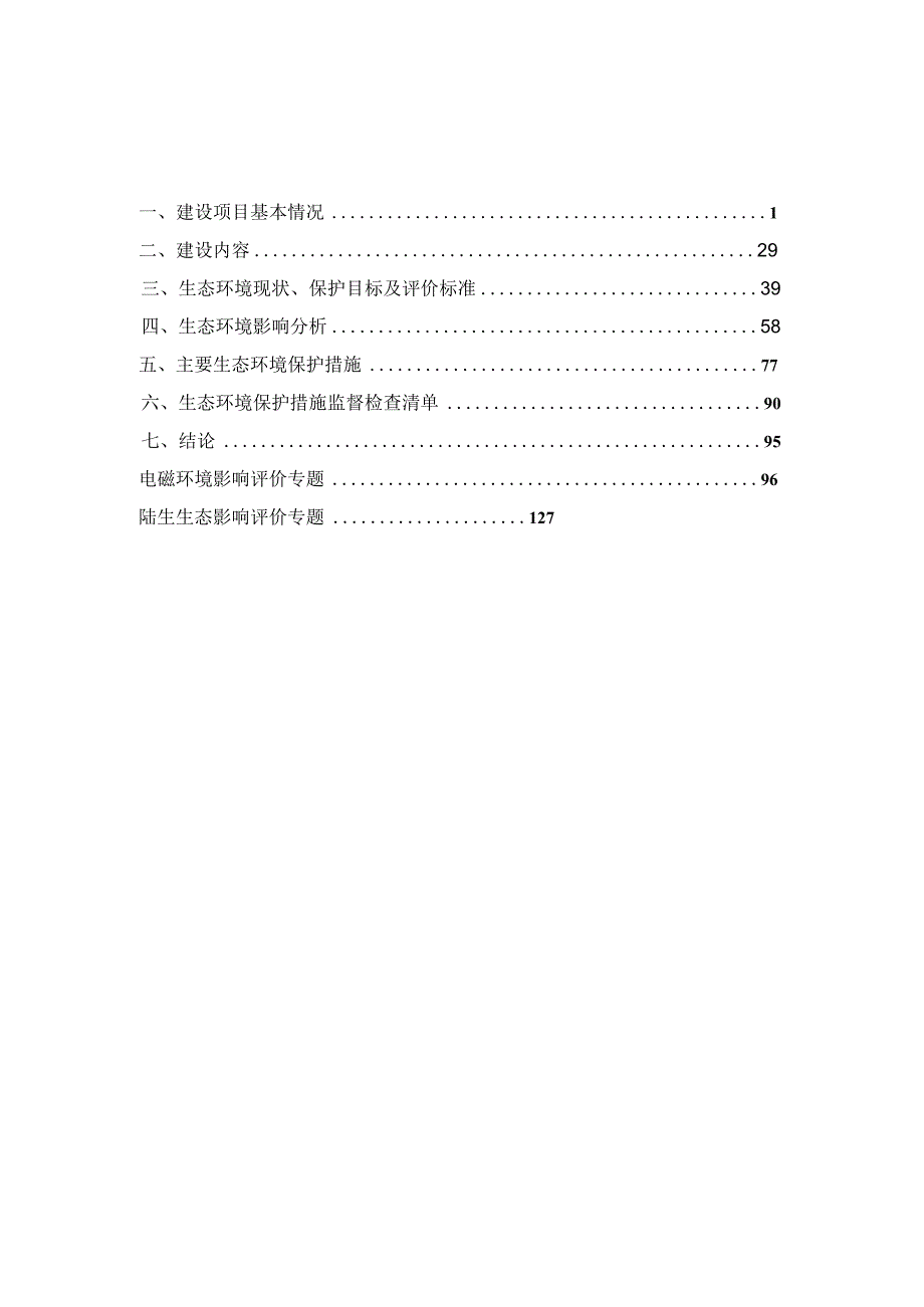 金华潘村500千伏变电站220千伏送出工程环评报告.docx_第2页