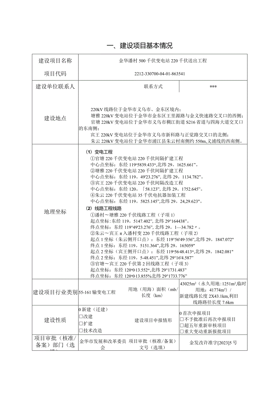 金华潘村500千伏变电站220千伏送出工程环评报告.docx_第3页