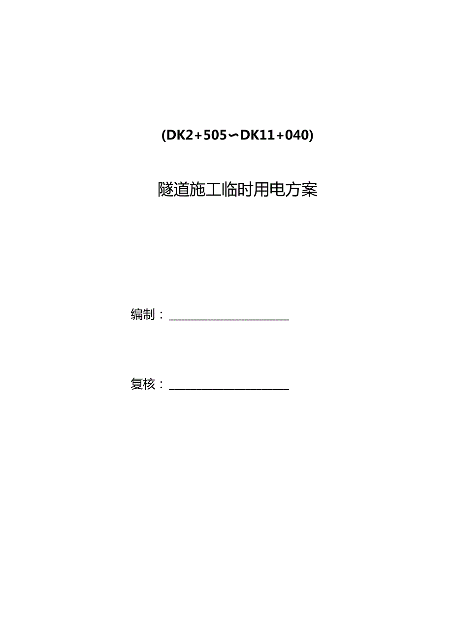 隧道施工电力方案.docx_第2页