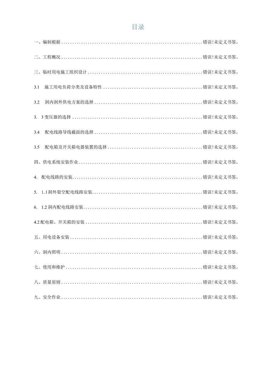 隧道施工电力方案.docx_第3页