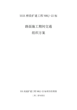 高速公路改扩建工程路面施工期间交通组方案（铣刨阶段）.docx