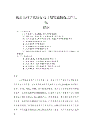 镇全民科学素质行动计划实施情况工作汇报.docx