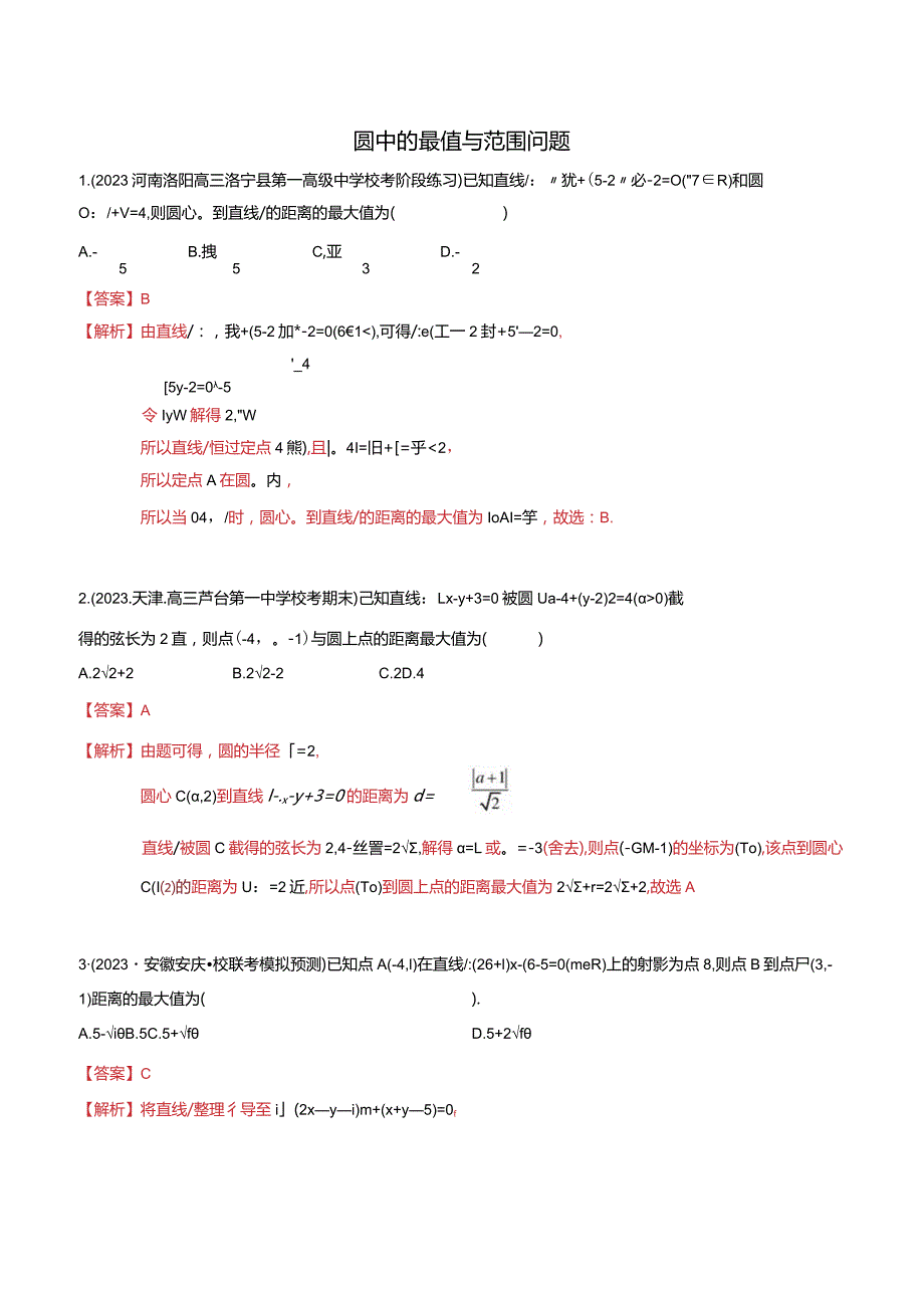 重难点专题训练：圆中的最值与范围问题精练30题（解析版）.docx_第1页