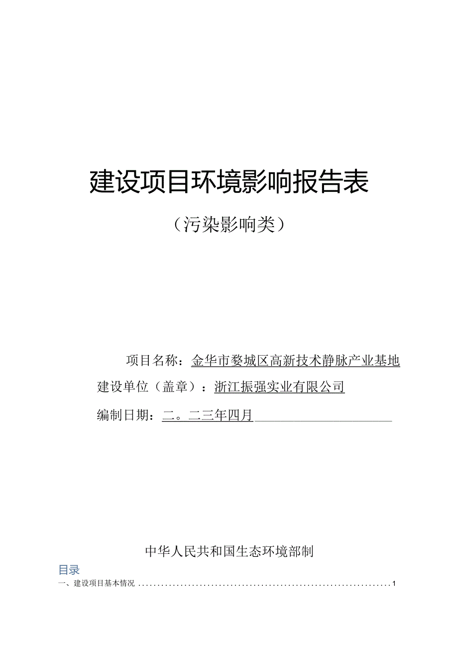 金华市婺城区高新技术静脉产业基地环评报告.docx_第1页