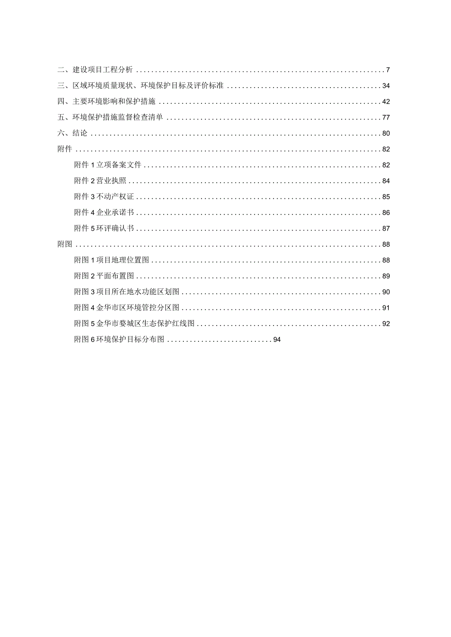 金华市婺城区高新技术静脉产业基地环评报告.docx_第2页