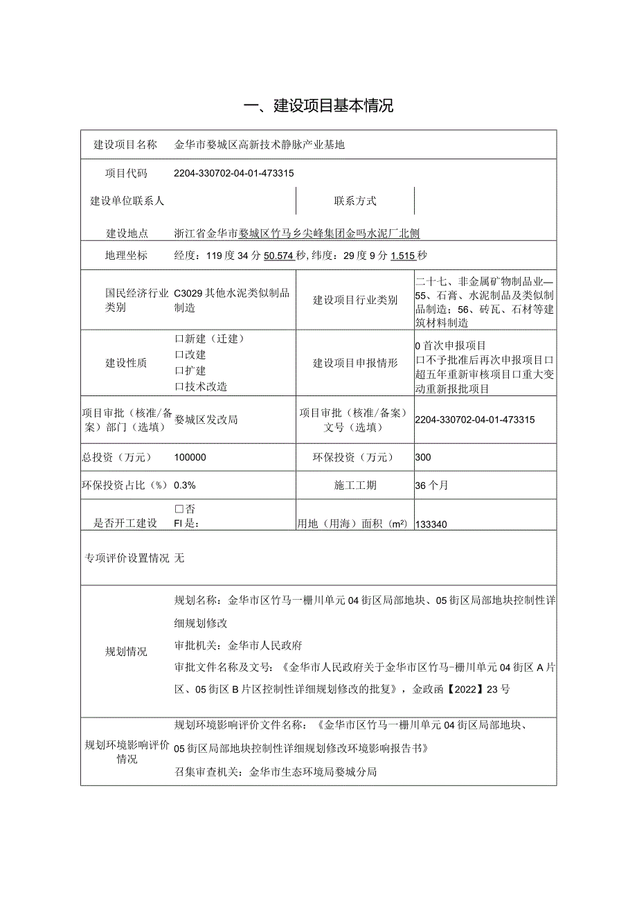 金华市婺城区高新技术静脉产业基地环评报告.docx_第3页