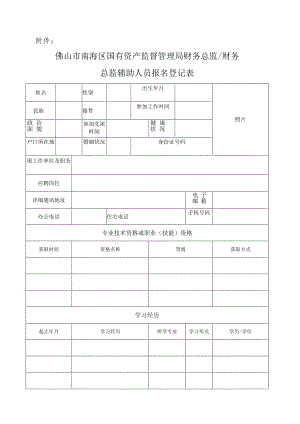 附件：佛山市南海区国有资产监督管理局财务总监、财务总监辅助人员报名登记表doc.docx