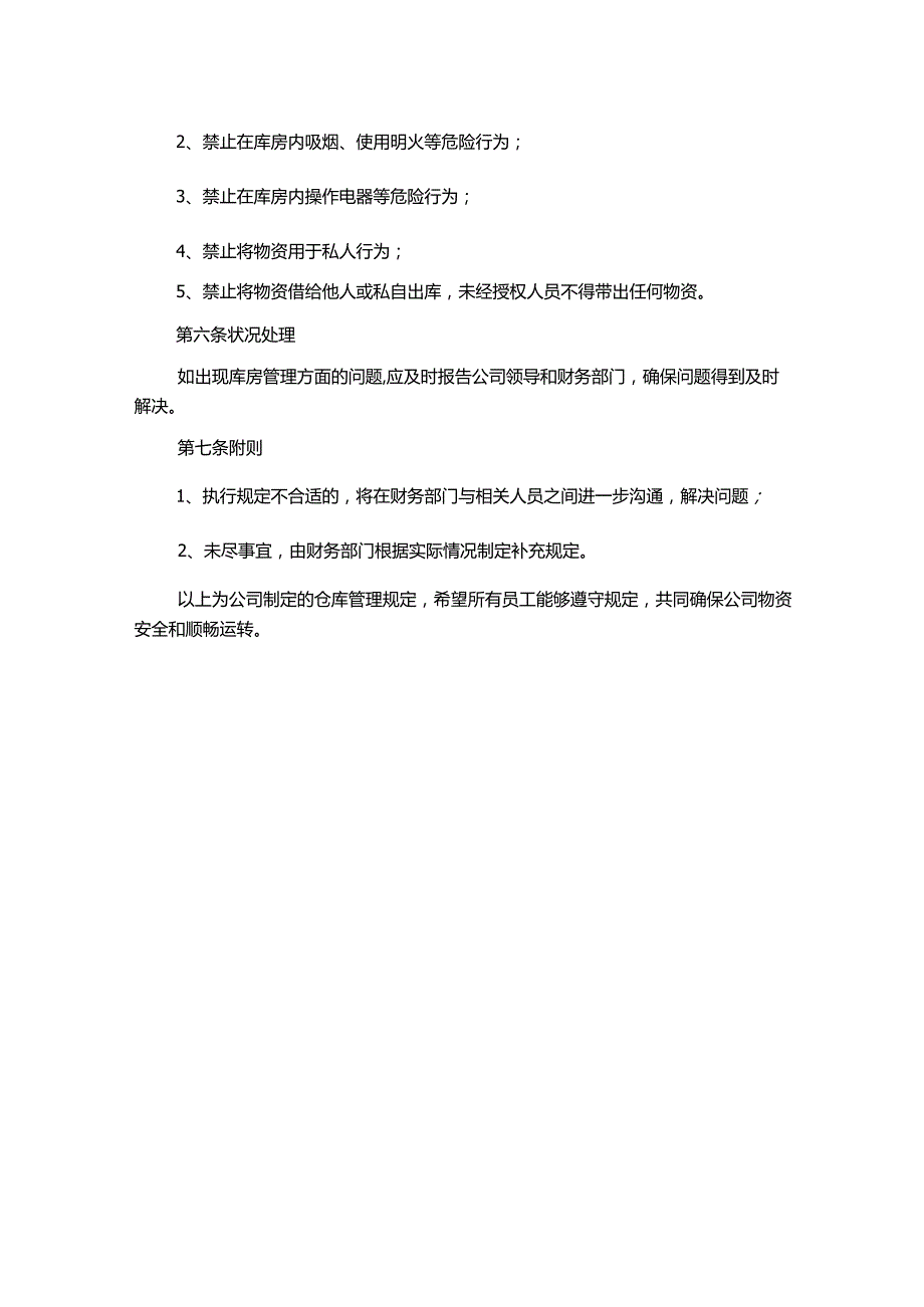 财务管理制度仓库管理规定.docx_第2页