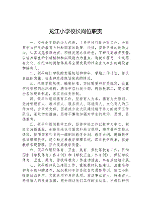 龙江小学校长岗位职责.docx