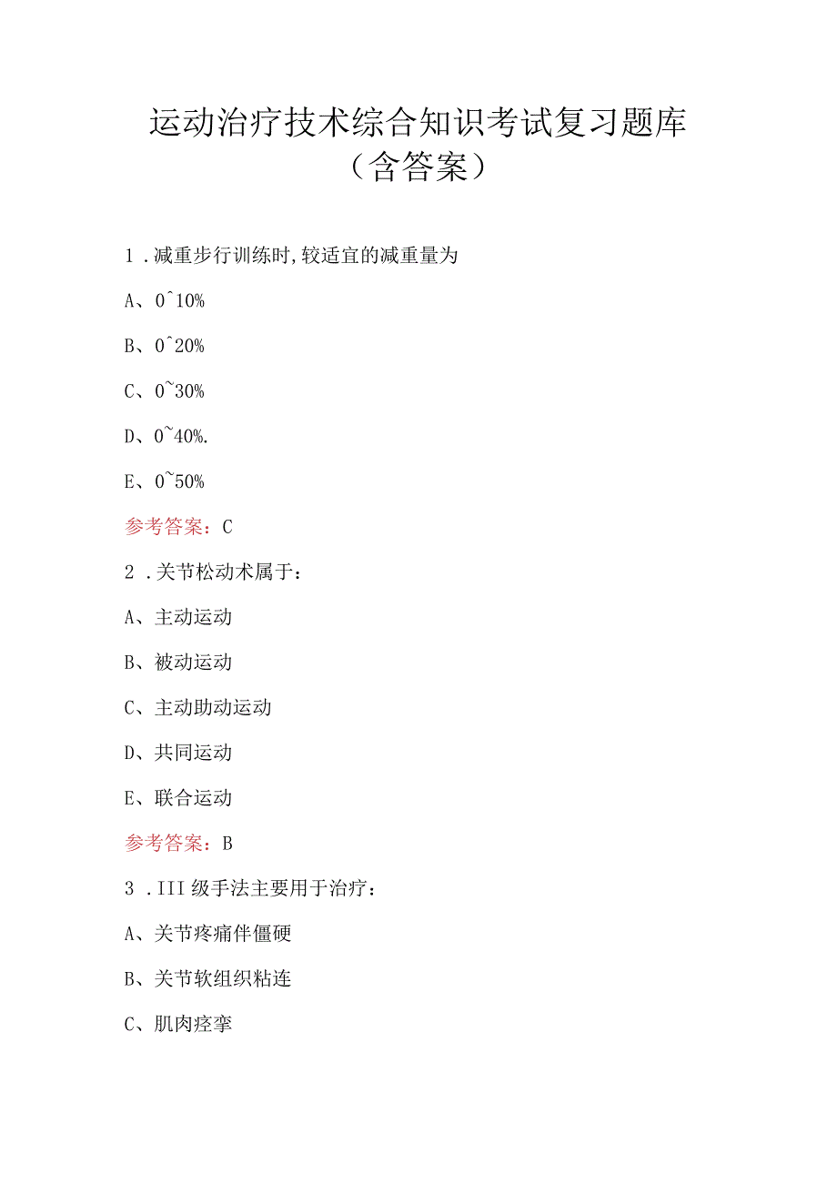 运动治疗技术综合知识考试复习题库（含答案）.docx_第1页