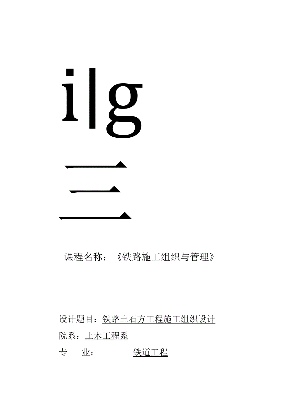 铁路土石方工程施工组织课程设计分享.docx_第1页