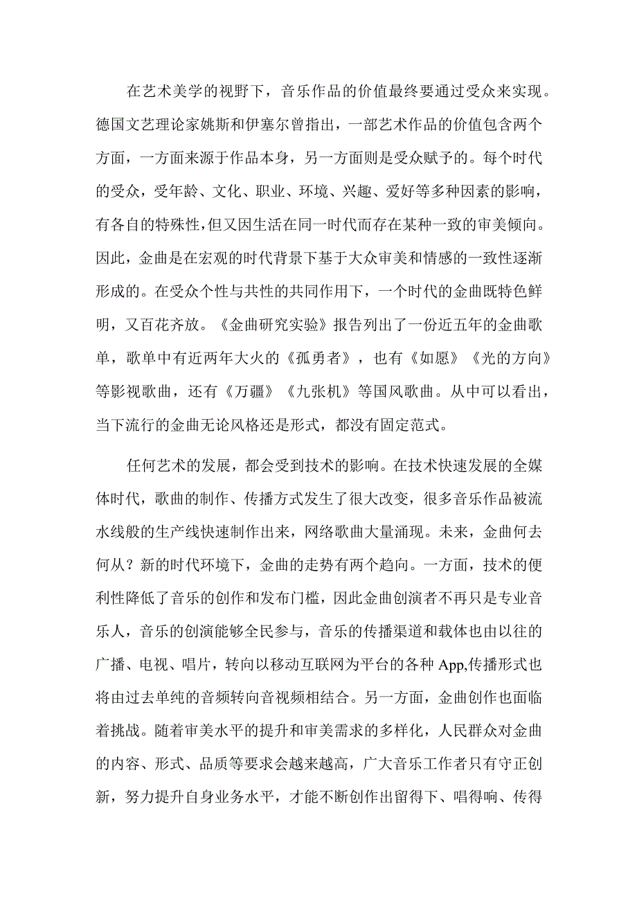 金曲当为时代留声.docx_第2页