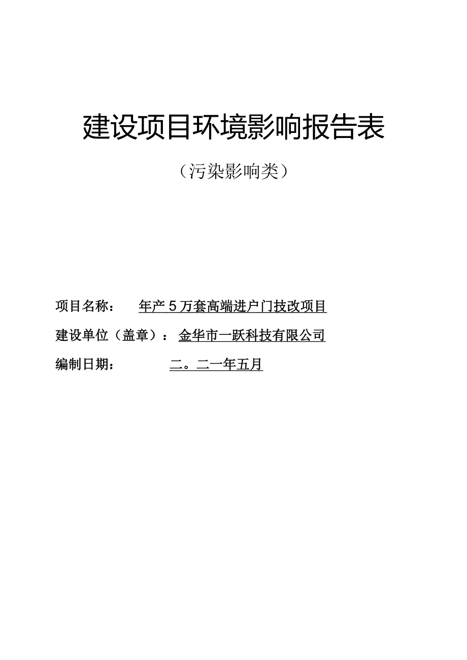 金华市一跃科技有限公司年产5万套高端进户门技改项目环评报告.docx_第1页