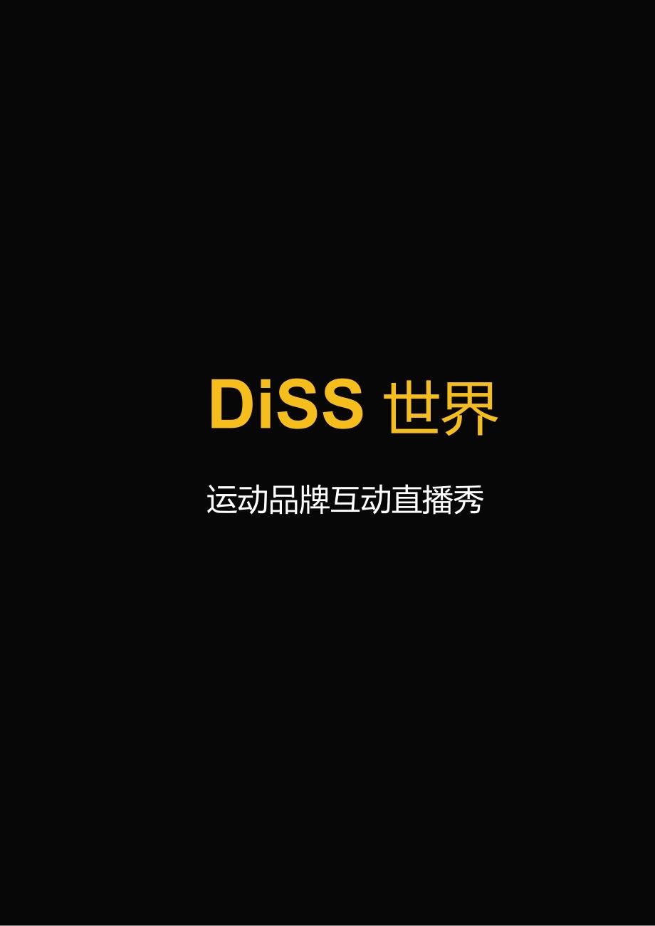 运动品牌直播脚本.docx_第2页