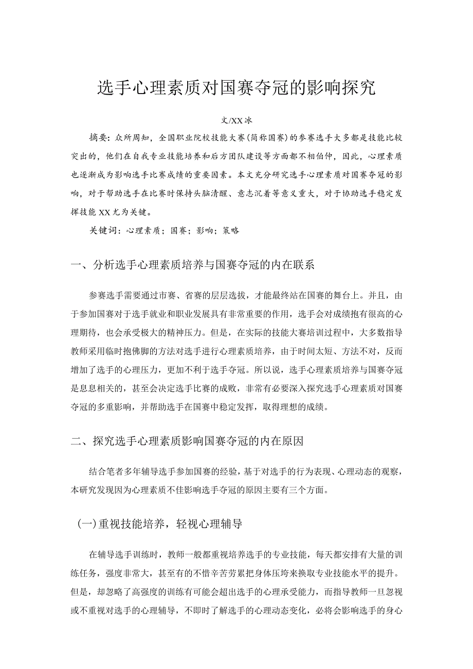 选手心理素质对国赛夺冠的影响探究公开课教案教学设计课件资料.docx_第1页