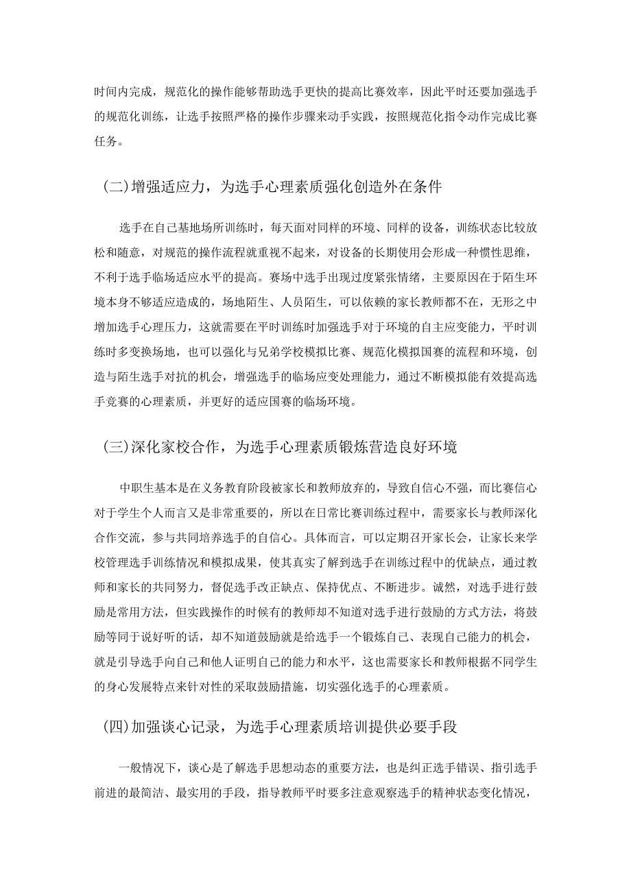 选手心理素质对国赛夺冠的影响探究公开课教案教学设计课件资料.docx_第3页