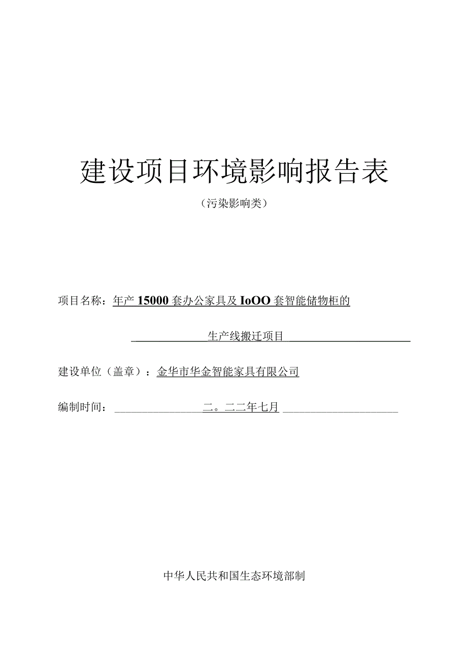 金华市华金智能家具有限公司年产15000套办公家具及1000套智能储物柜的生产线搬迁项目环评报告.docx_第1页