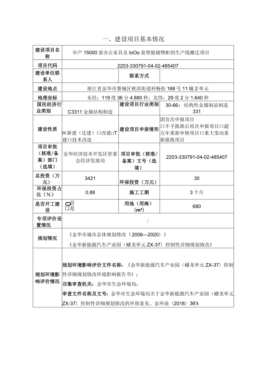 金华市华金智能家具有限公司年产15000套办公家具及1000套智能储物柜的生产线搬迁项目环评报告.docx_第3页