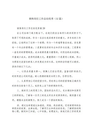 销售岗位工作总结优秀（32篇）.docx