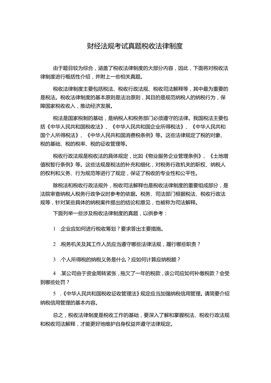 财经法规考试真题税收法律制度.docx_第1页