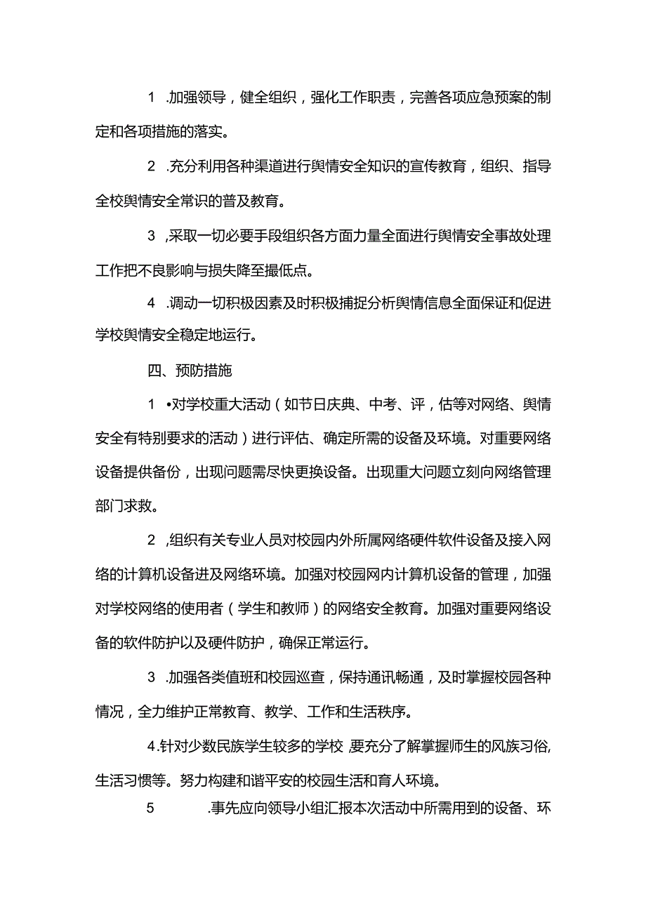 重大涉校事件舆情应对处置预案【7篇】.docx_第2页