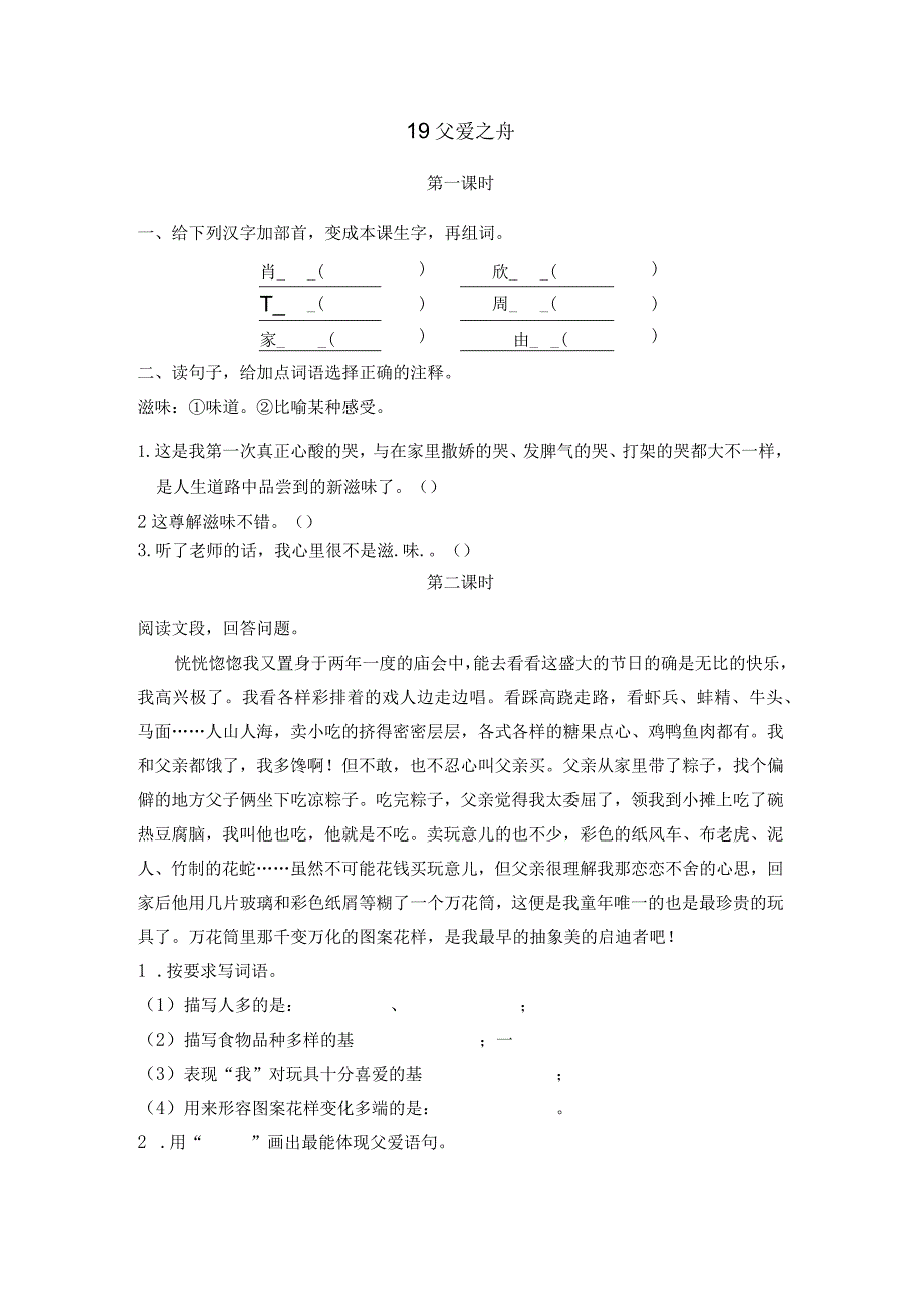 部编五年级上册19父爱之舟一课一练.docx_第1页