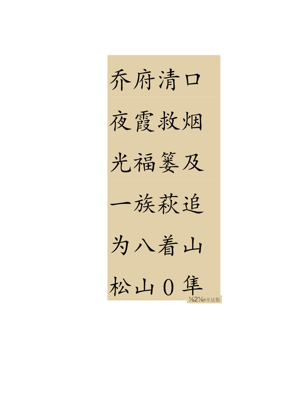 赵孟頫行书集字元曲两首.docx_第2页