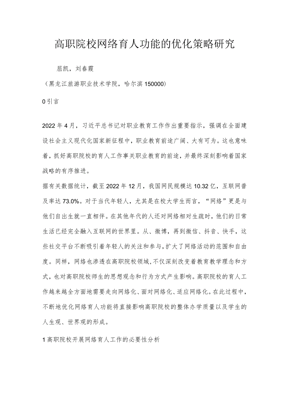 高职院校网络育人功能的优化策略研究.docx_第1页