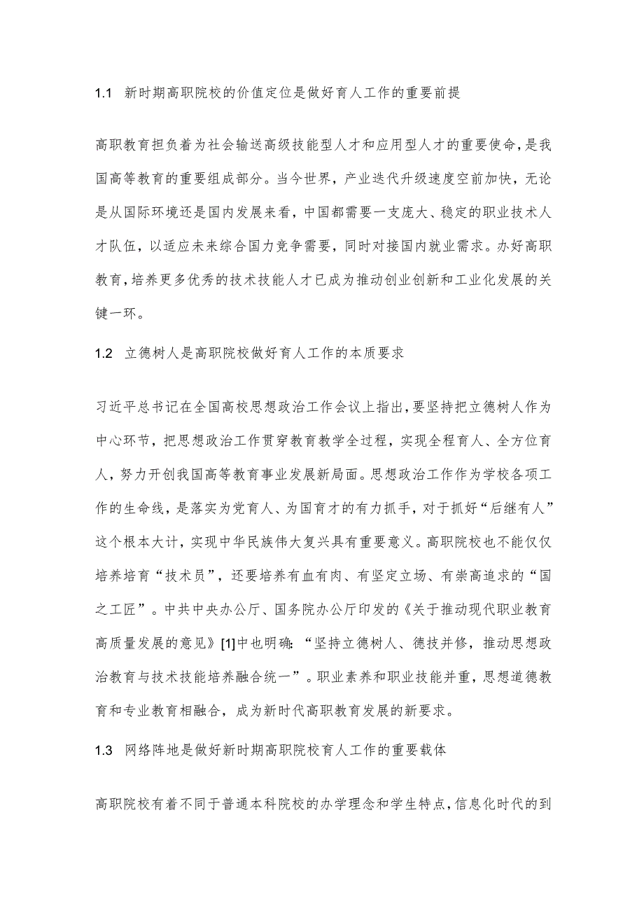 高职院校网络育人功能的优化策略研究.docx_第2页