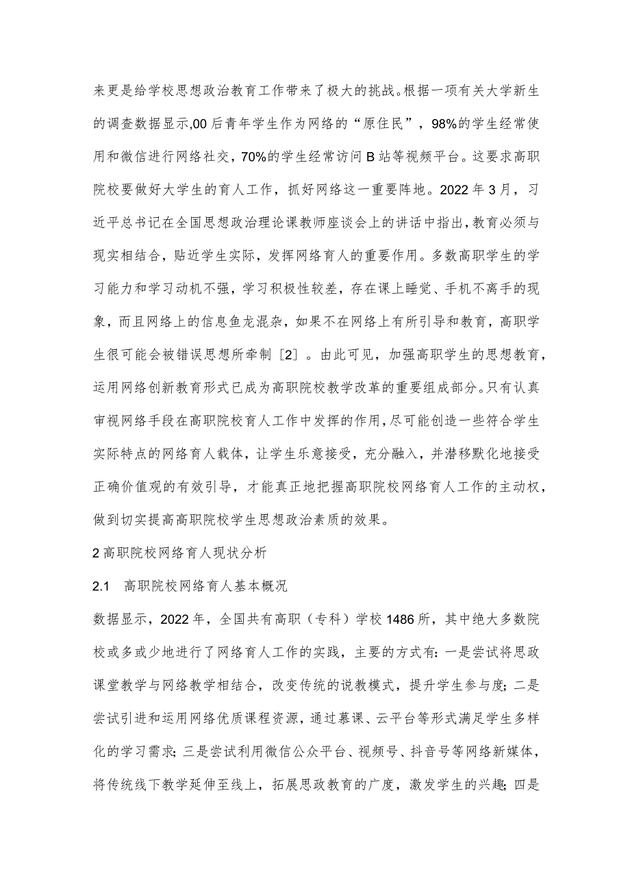 高职院校网络育人功能的优化策略研究.docx_第3页