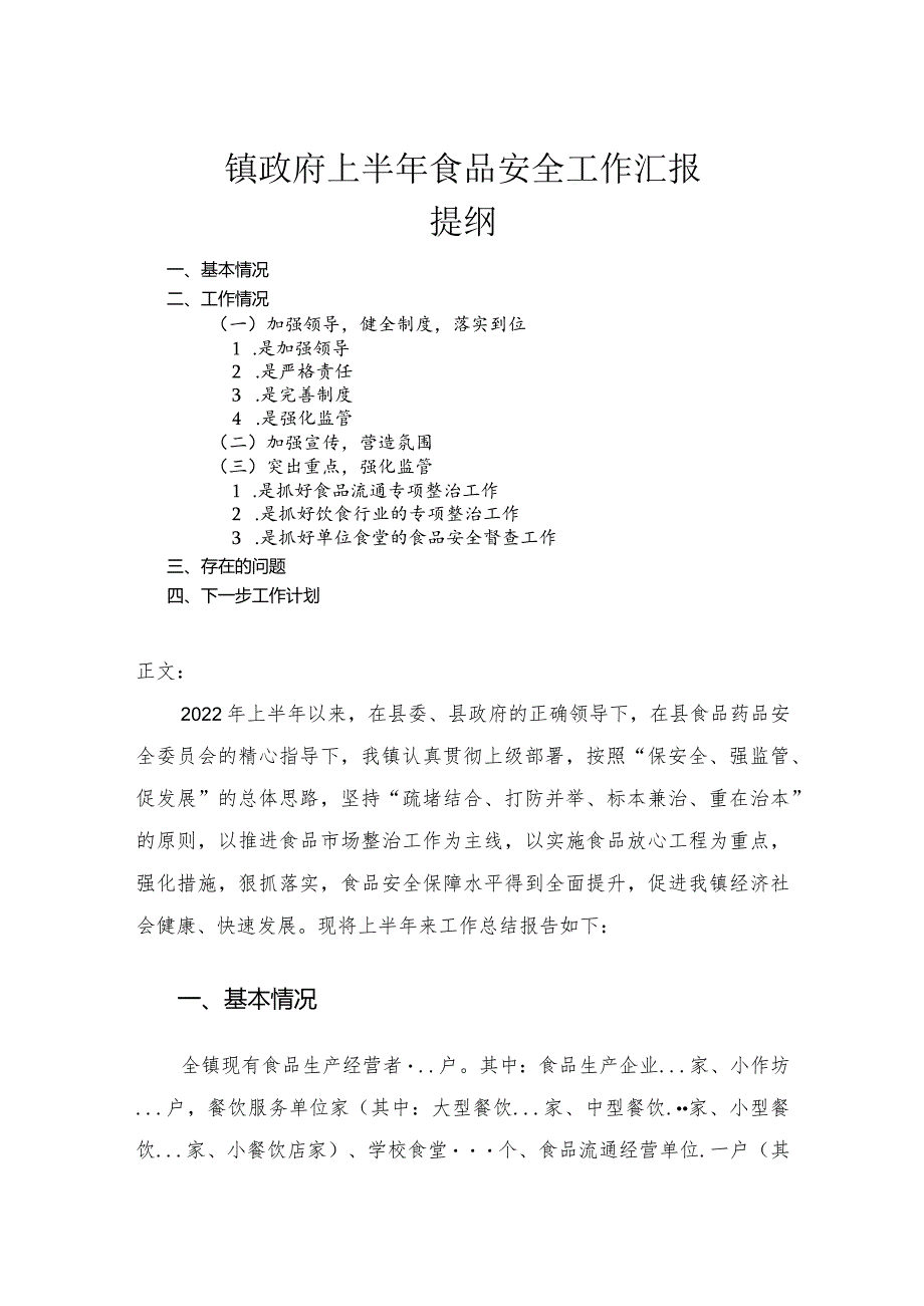 镇政府上半年食品安全工作汇报.docx_第1页