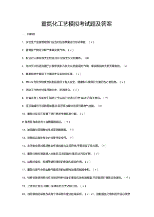 重氮化工艺模拟考试题及答案.docx