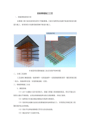 铝板幕墙施工工艺.docx