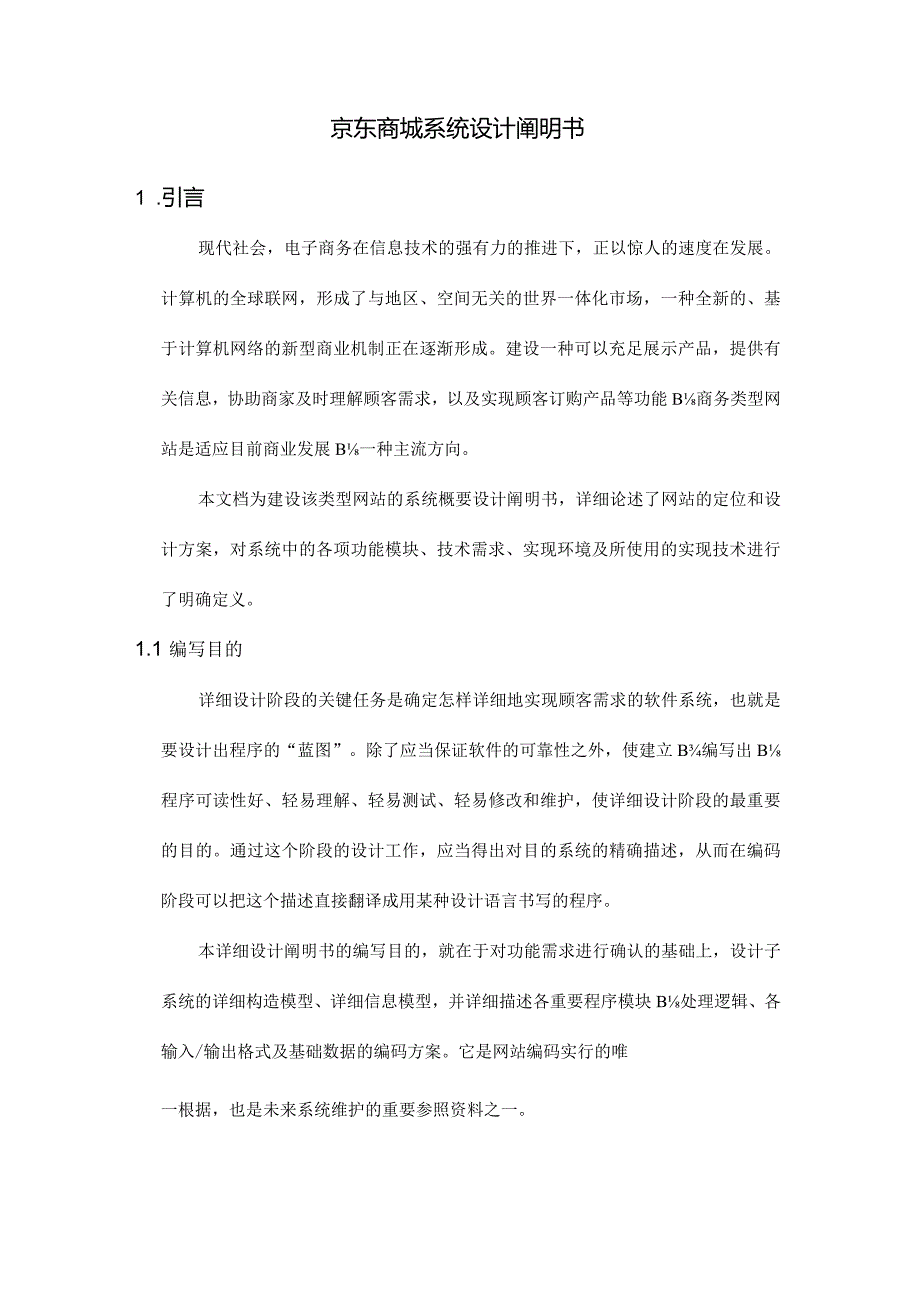 软件工程京东商城系统设计文档.docx_第1页