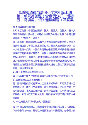 部编版道德与法治小学六年级上册第二单元简答题（含案例分析、活动园、阅读角、相关连接问题）及答案.docx