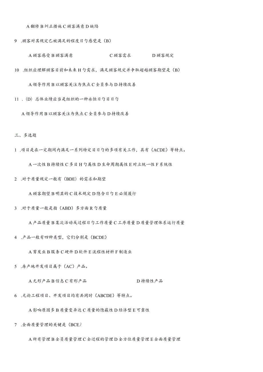 项目质量管理文字题答案.docx_第3页
