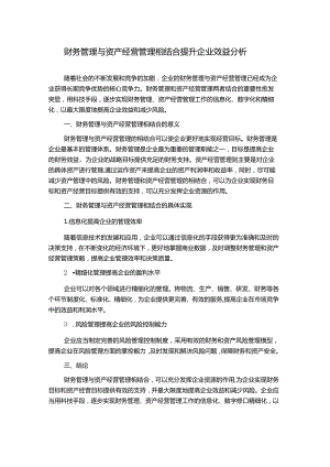 财务管理与资产经营管理相结合提升企业效益分析.docx