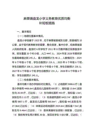 麻栗镇盘龙小学义务教育优质均衡一校一策2023.12.20.docx