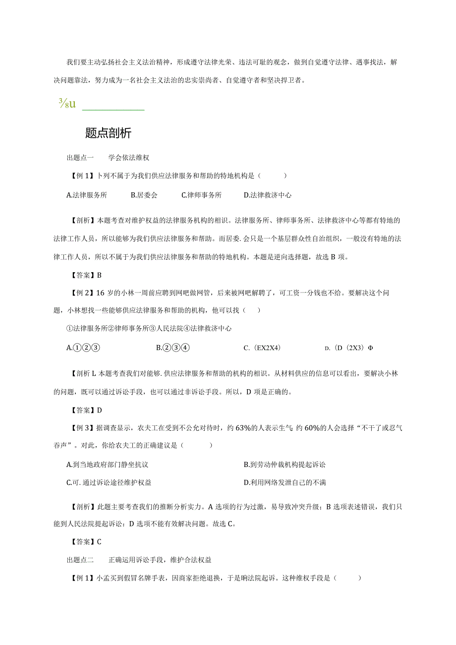 （部编版）2024年八年级上学期道德与法治备课资料：2.5.3善用法律.docx_第2页