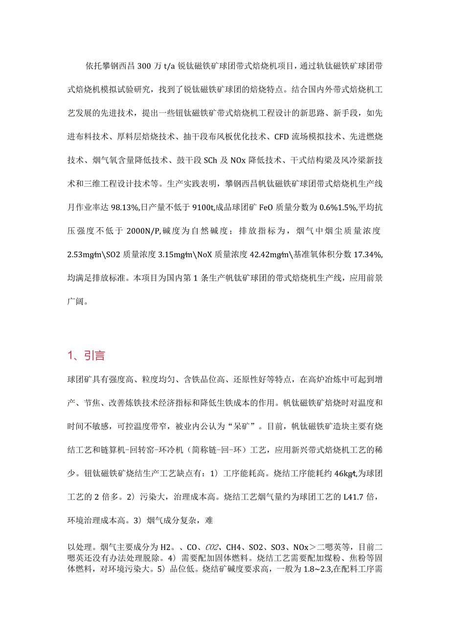 钒钛磁铁矿带式焙烧机工艺研究及工程设计.docx_第1页