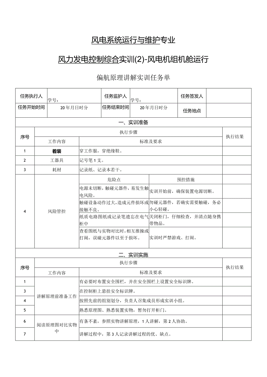 风力发电控制综合实训任务单-偏航原理讲解实训.docx_第1页