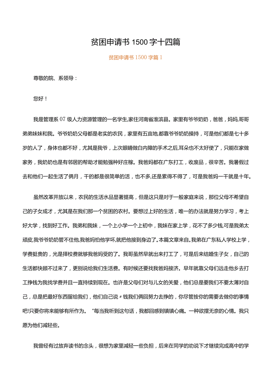 贫困申请书1500字十四篇.docx_第1页