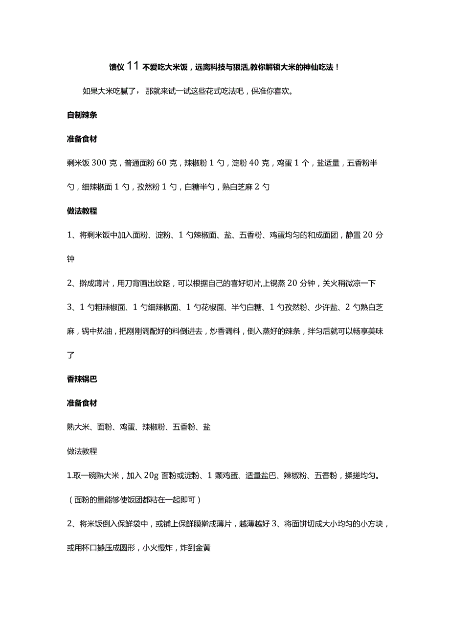 馈仪‖不爱吃大米饭远离科技与狠活教你解锁大米的神仙吃法！.docx_第1页