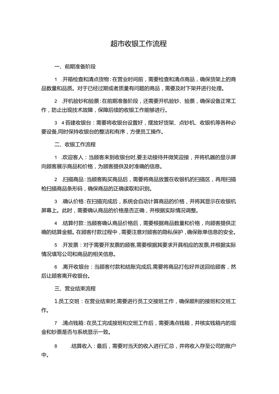 超市收银工作流程.docx_第1页