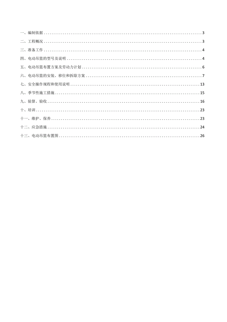 （10315-7）房建项目吊篮施工方案.docx_第2页